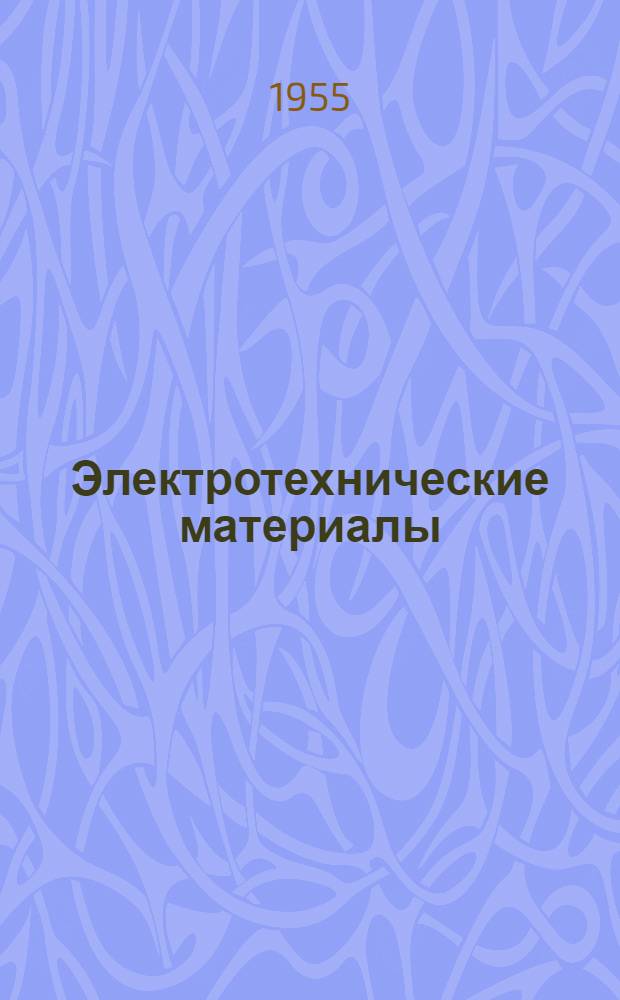Электротехнические материалы : Учеб. пособие для техн., ремесл. и ж.-д. училищ электротехн. специальностей