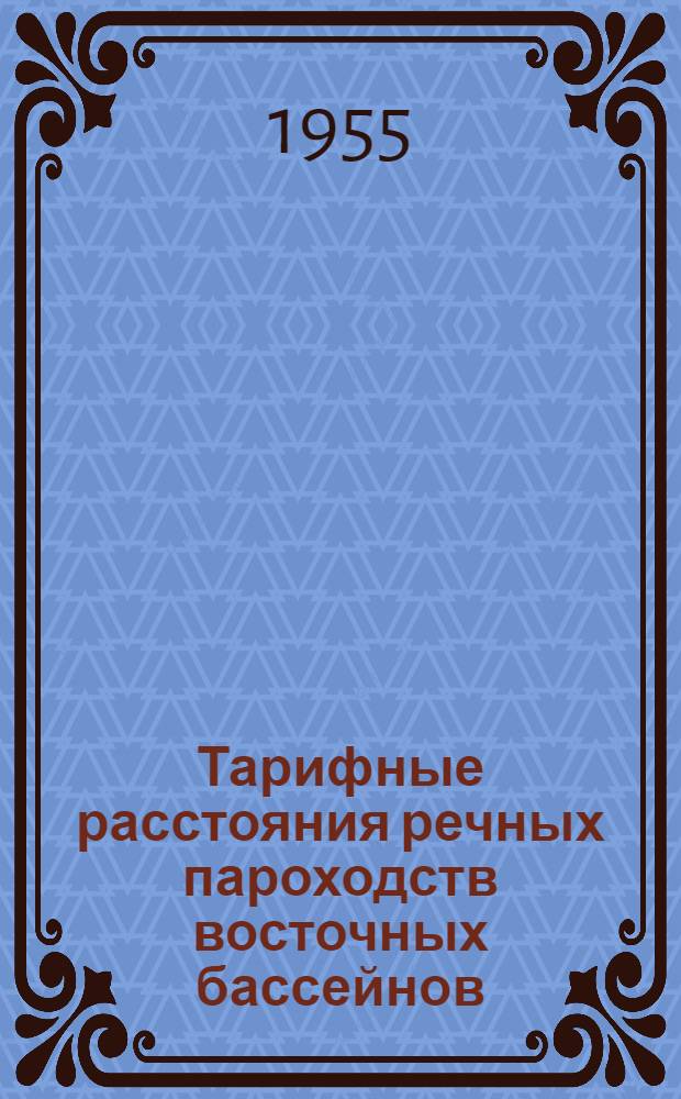Тарифные расстояния речных пароходств восточных бассейнов : Ленское пароходство : Введены с 1 янв. 1956 г