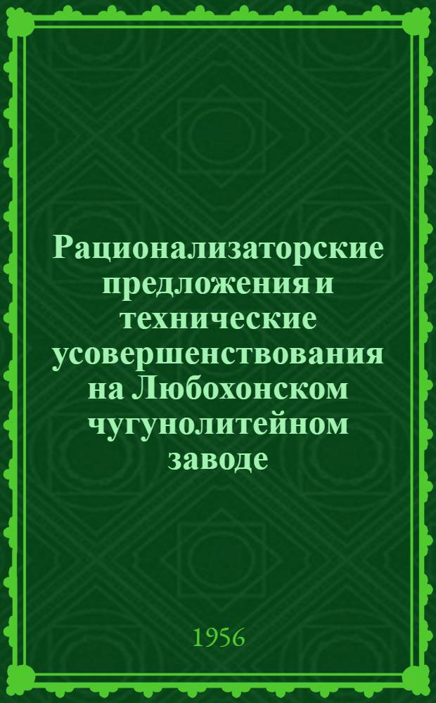 Рационализаторские предложения и технические усовершенствования на Любохонском чугунолитейном заводе