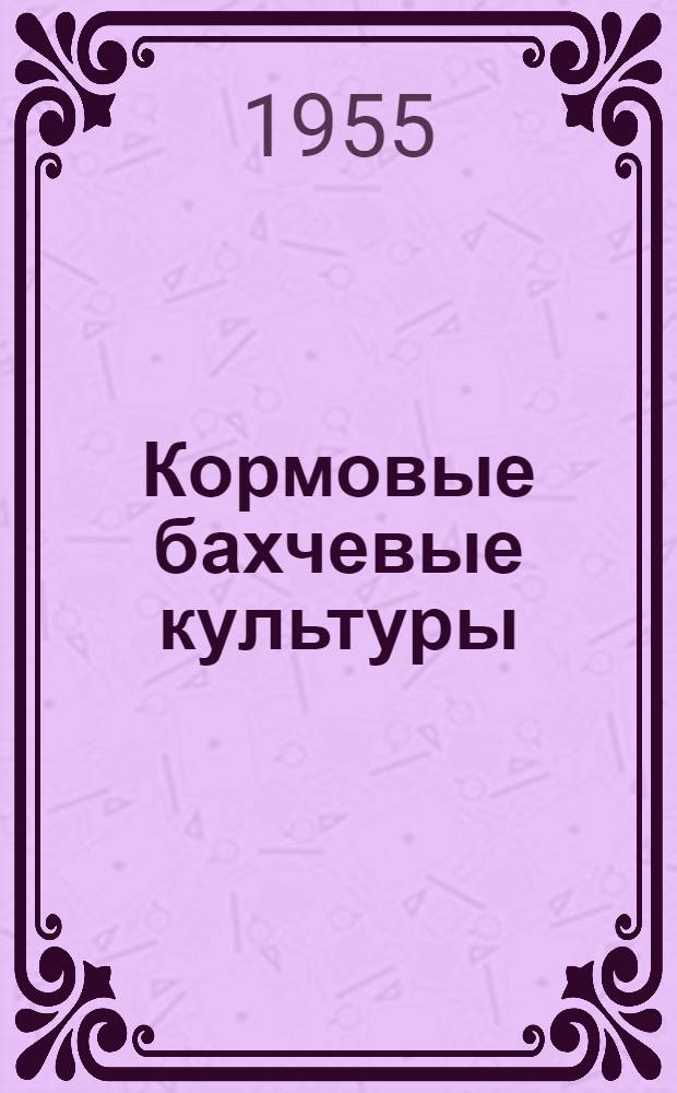 Кормовые бахчевые культуры