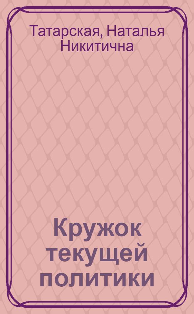 Кружок текущей политики