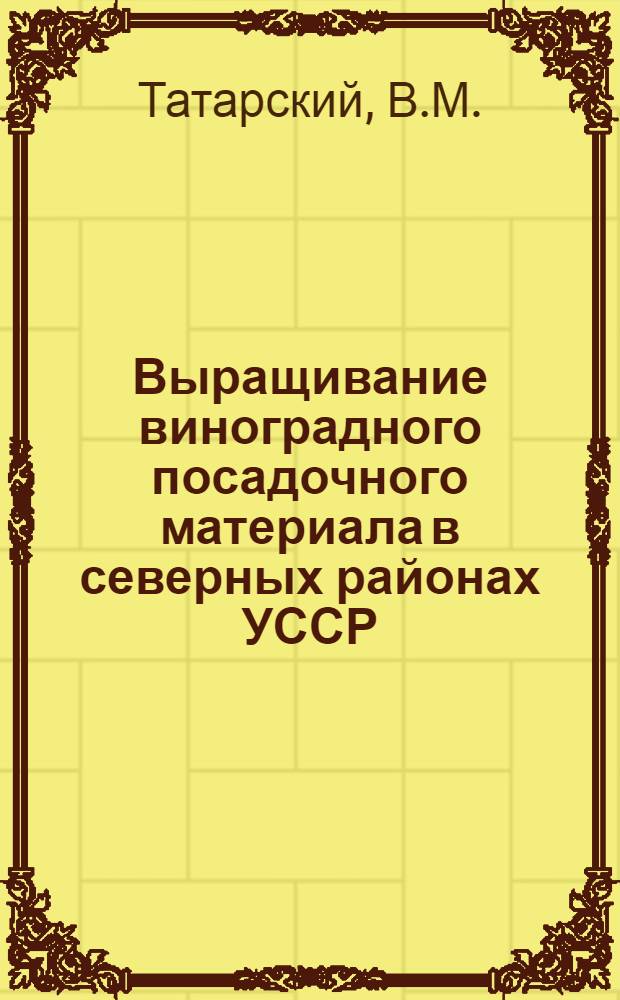 Выращивание виноградного посадочного материала в северных районах УССР