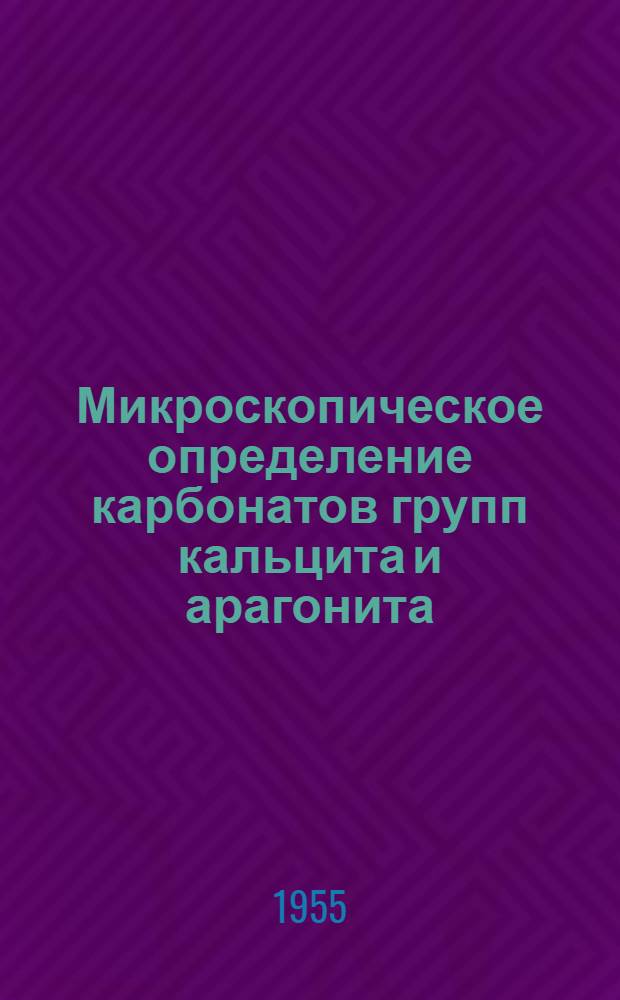 Микроскопическое определение карбонатов групп кальцита и арагонита