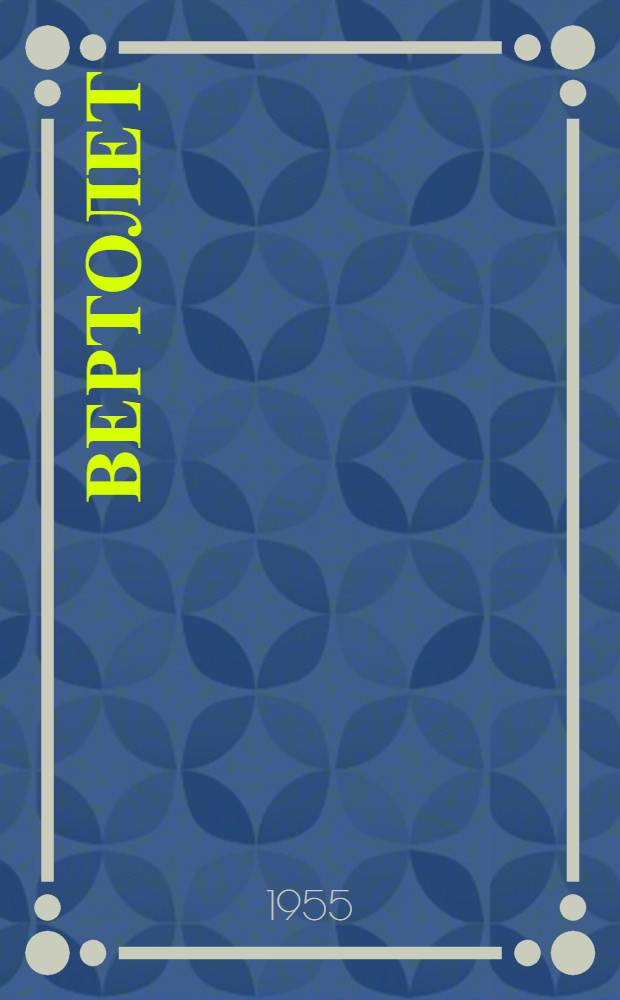 Вертолет