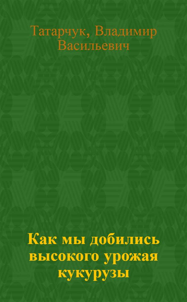 Как мы добились высокого урожая кукурузы
