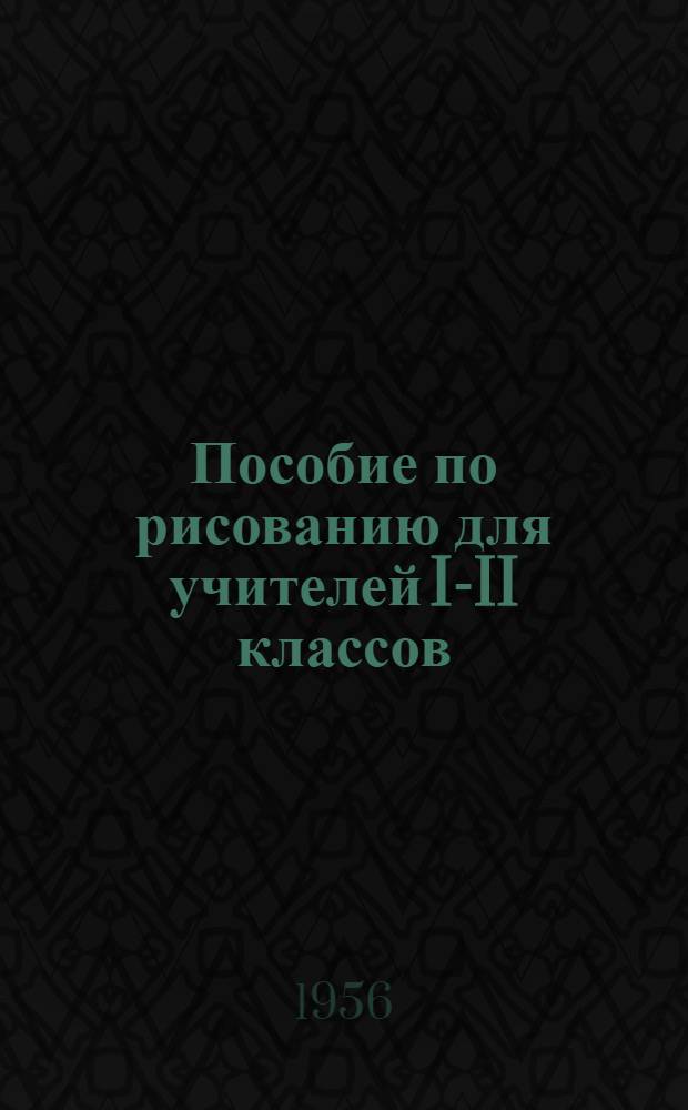 Пособие по рисованию для учителей I-II классов : (Из опыта работы Таточко Н.Ф.)