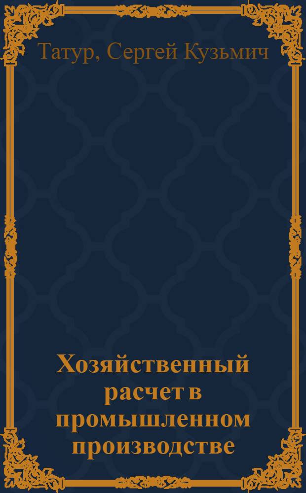 Хозяйственный расчет в промышленном производстве : Доп. стенограмма лекции..