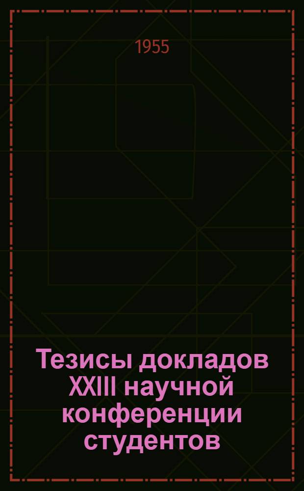 Тезисы докладов XXIII научной конференции студентов