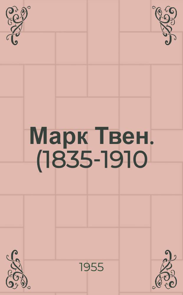 Марк Твен. (1835-1910) : Материалы к вечеру, посвящ. 120-летию со дня рождения