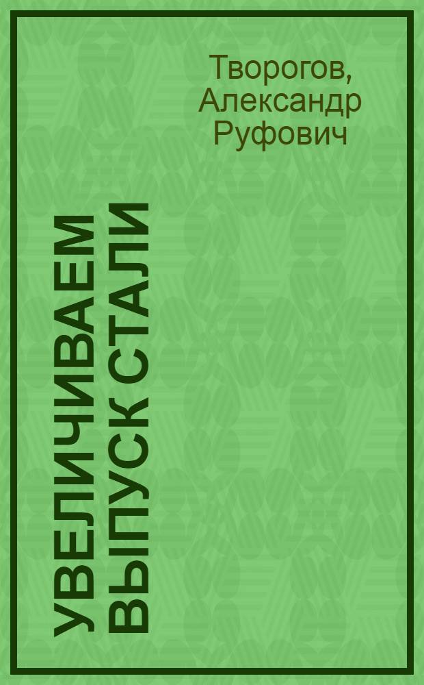 Увеличиваем выпуск стали