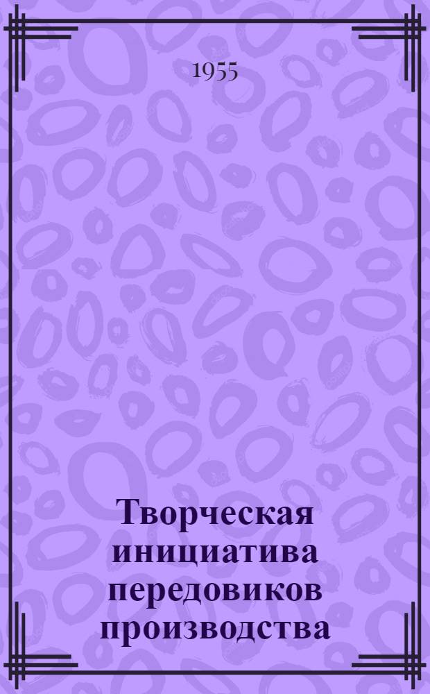 Творческая инициатива передовиков производства : Из опыта предприятий треста "Мосгорместпром"