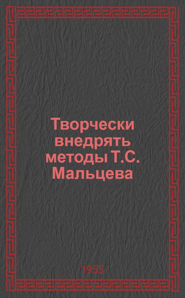 Творчески внедрять методы Т.С. Мальцева : (Материалы в помощь библиотекарю)