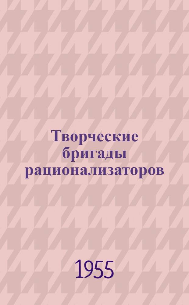 Творческие бригады рационализаторов : Предприятия Треста школьных письменных принадлежностей