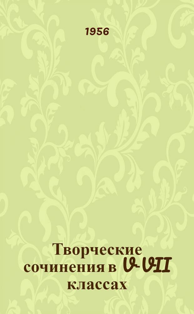Творческие сочинения в V-VII классах