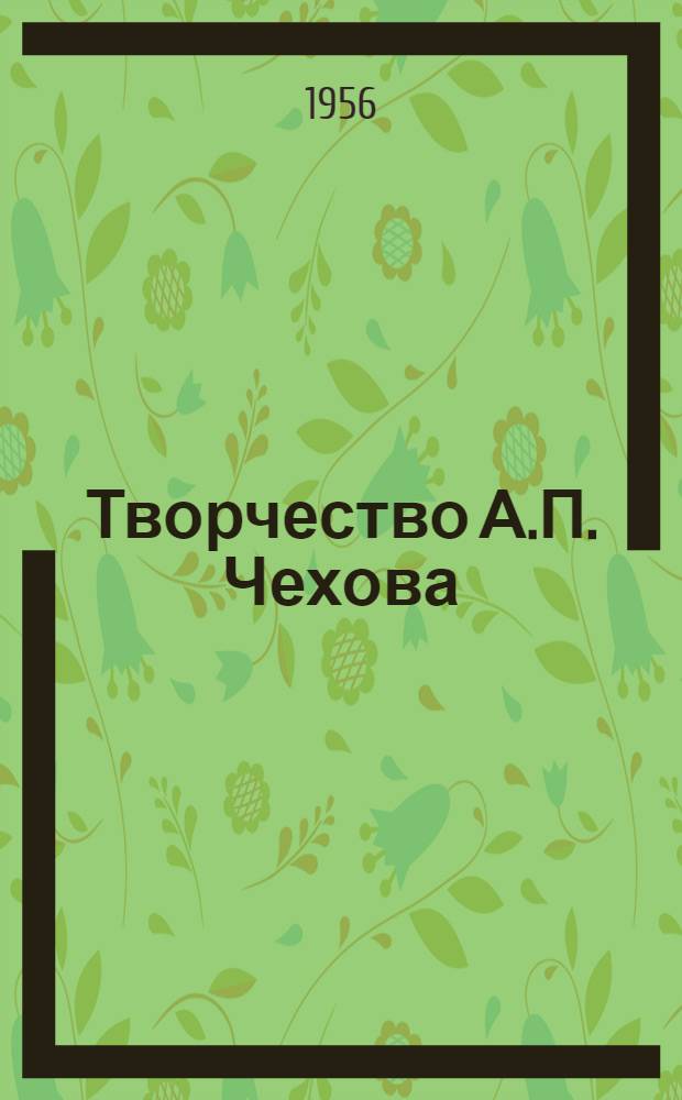 Творчество А.П. Чехова : Сборник статей : Пособие для учителя