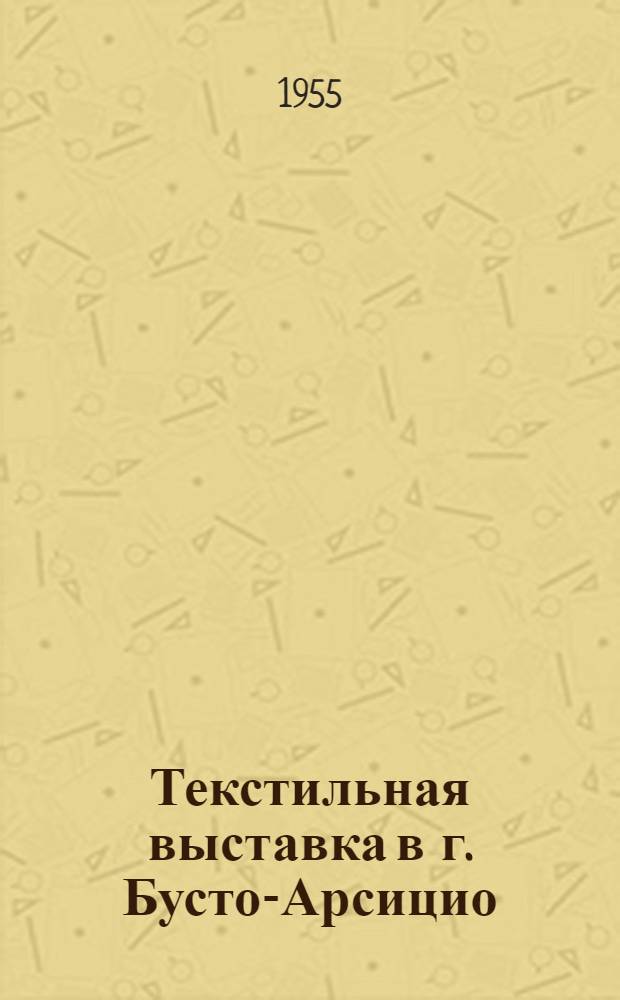 Текстильная выставка в г. Бусто-Арсицио (Италия) 1954 г.