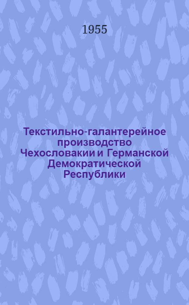 Текстильно-галантерейное производство Чехословакии и Германской Демократической Республики