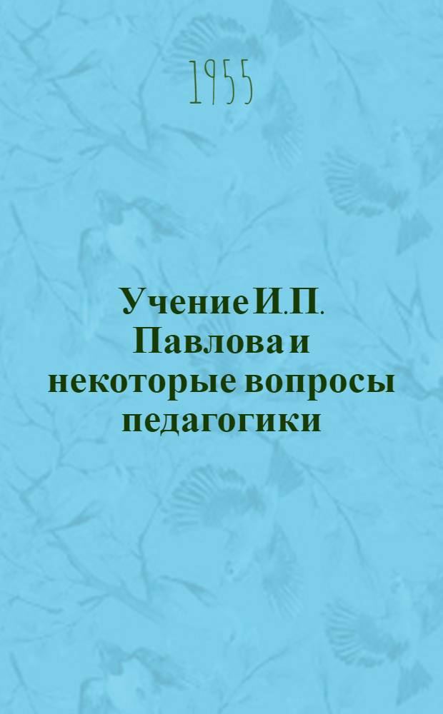 Учение И.П. Павлова и некоторые вопросы педагогики