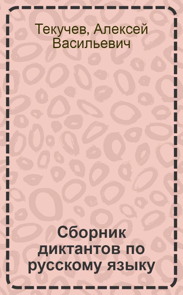 Сборник диктантов по русскому языку : В VIII-X классах нерусских школ : Пособие для преподавателей рус. яз