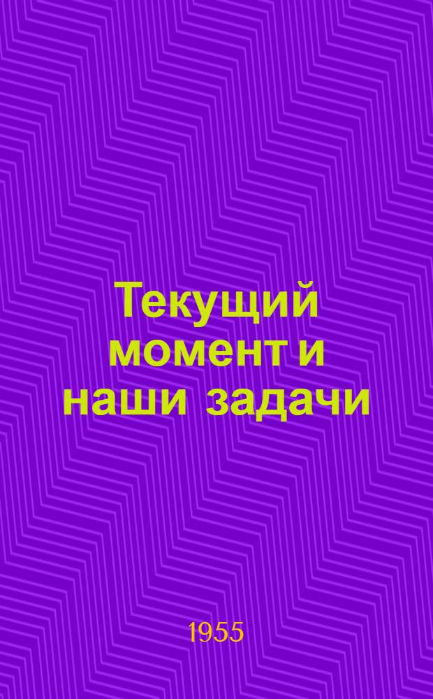 Текущий момент и наши задачи : (Материал для докладчиков)