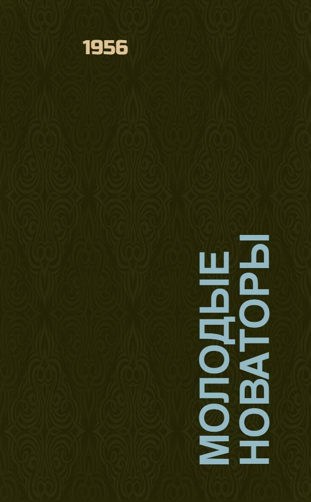 Молодые новаторы : Опыт прессовщиц Горьк. автозавода С. Меченовой и Н. Треновой