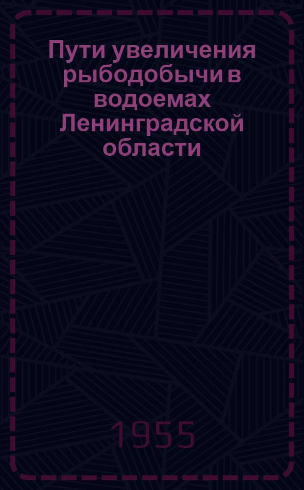Пути увеличения рыбодобычи в водоемах Ленинградской области