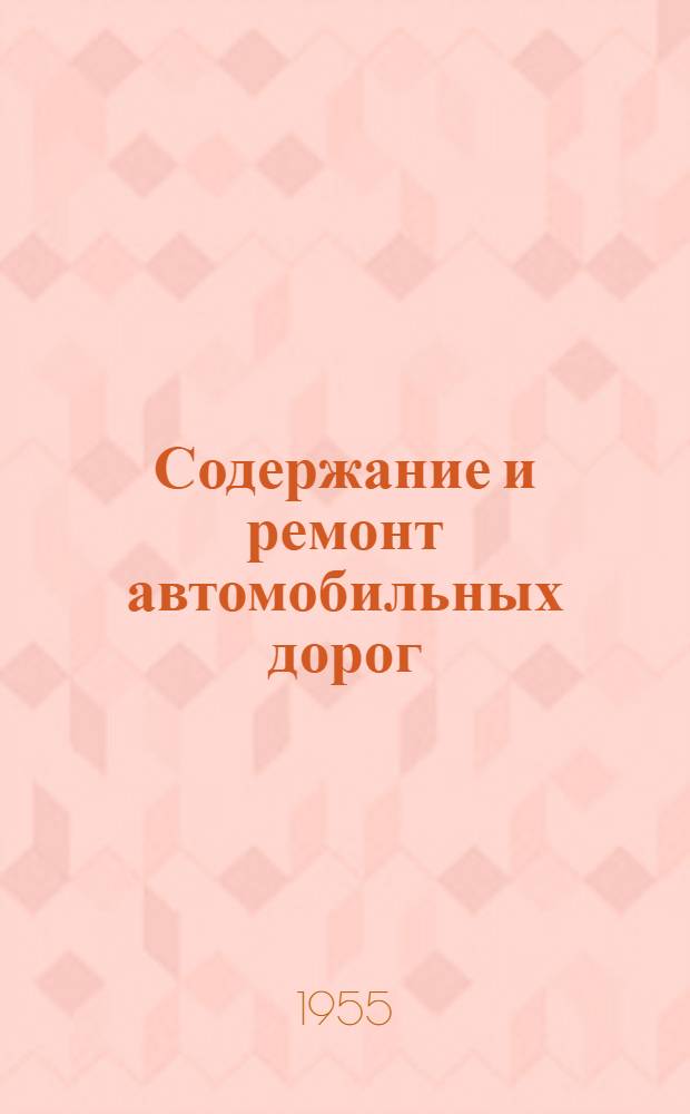 Содержание и ремонт автомобильных дорог : Учеб. пособие для автомоб.-дор. техникумов