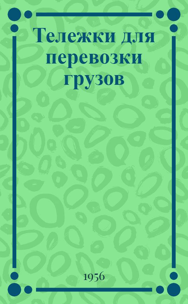 Тележки для перевозки грузов : По материалам иностр. журн.