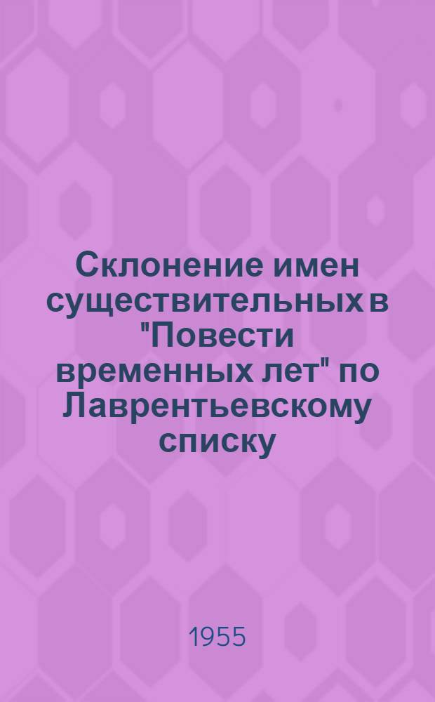 Склонение имен существительных в "Повести временных лет" по Лаврентьевскому списку : Автореферат дис. на соискание учен. степени кандидата филол. наук