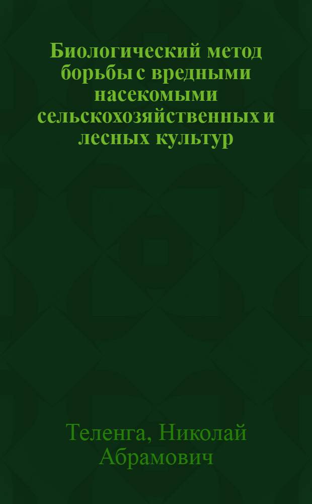 Биологический метод борьбы с вредными насекомыми сельскохозяйственных и лесных культур