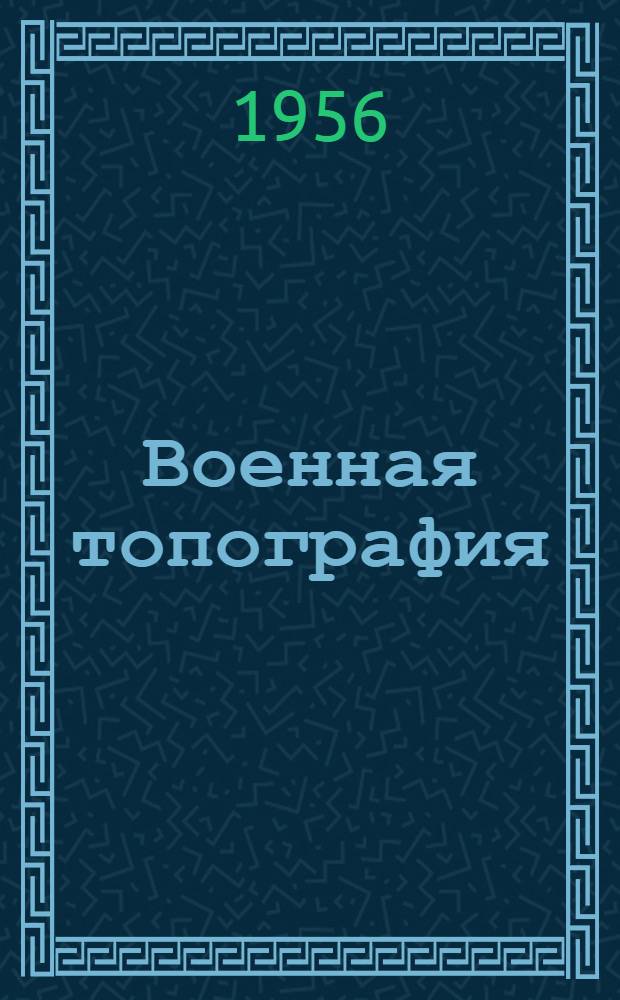 Военная топография : (Для солдат и допризывников)