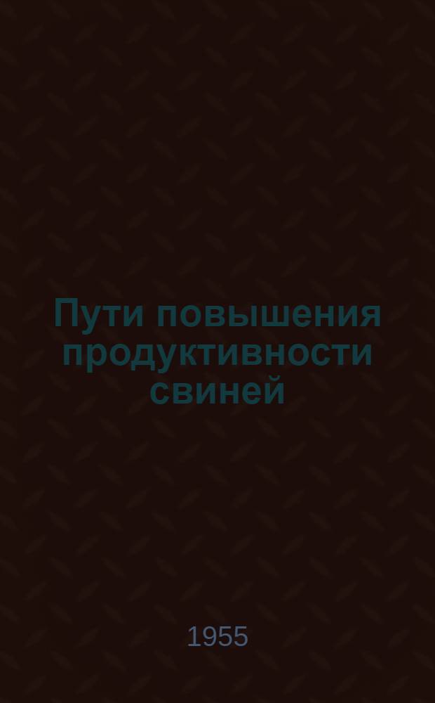 Пути повышения продуктивности свиней : (Библиогр. обзор литературы)