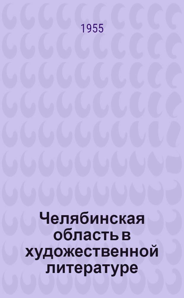Челябинская область в художественной литературе : (Библиогр. указатель литературы)