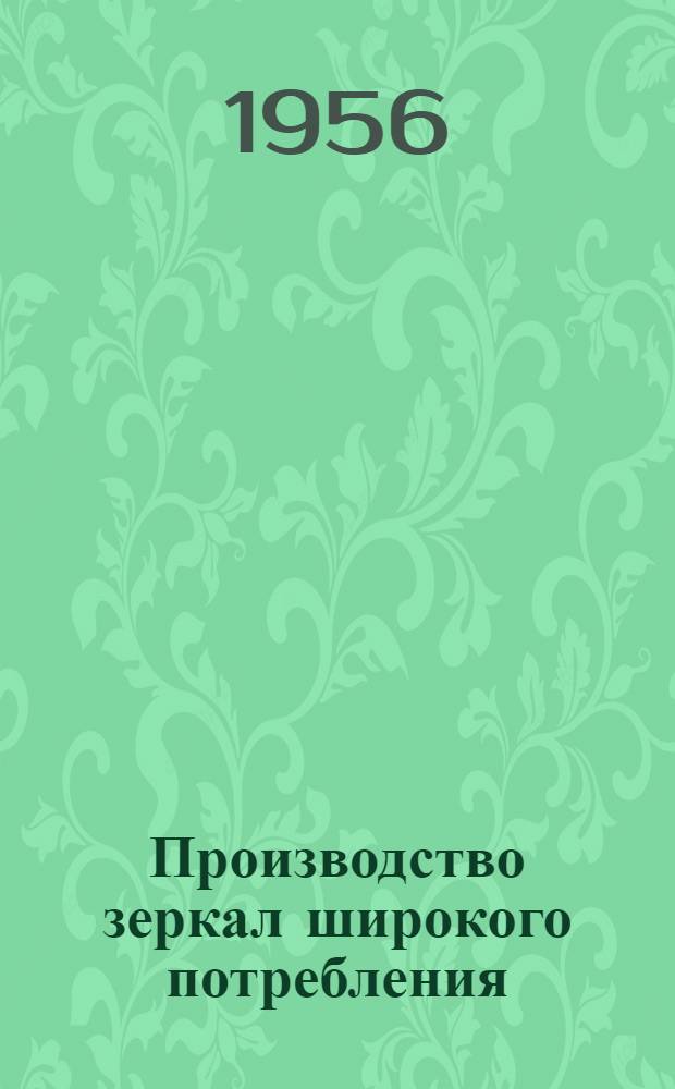 Производство зеркал широкого потребления