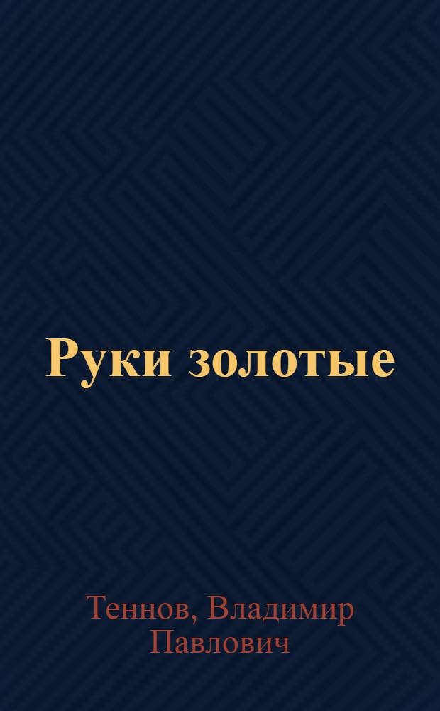 Руки золотые : Физкультурники Худож. ремесл. училища № 3 Моск. гор. упр. труд. резервов