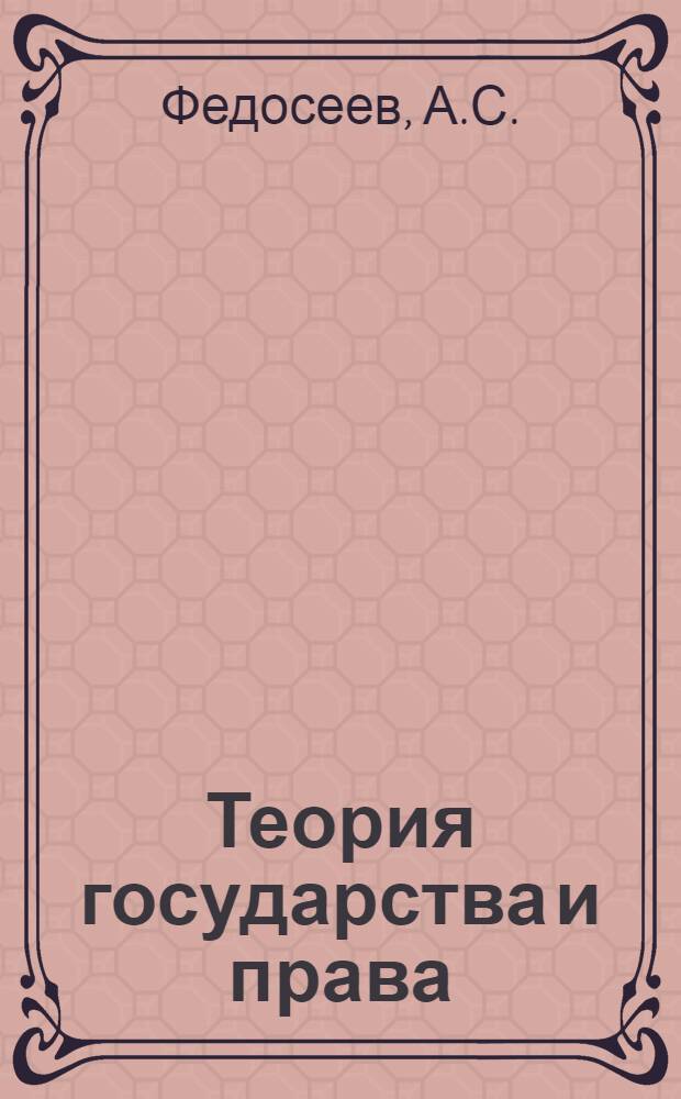 Теория государства и права : Учеб. пособие для юрид. вузов