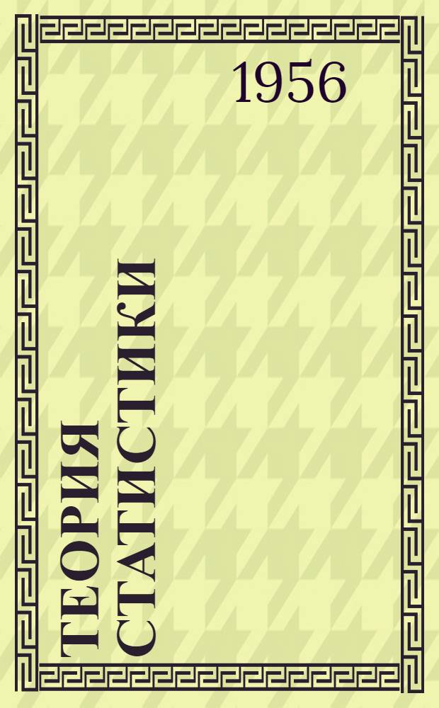 Теория статистики