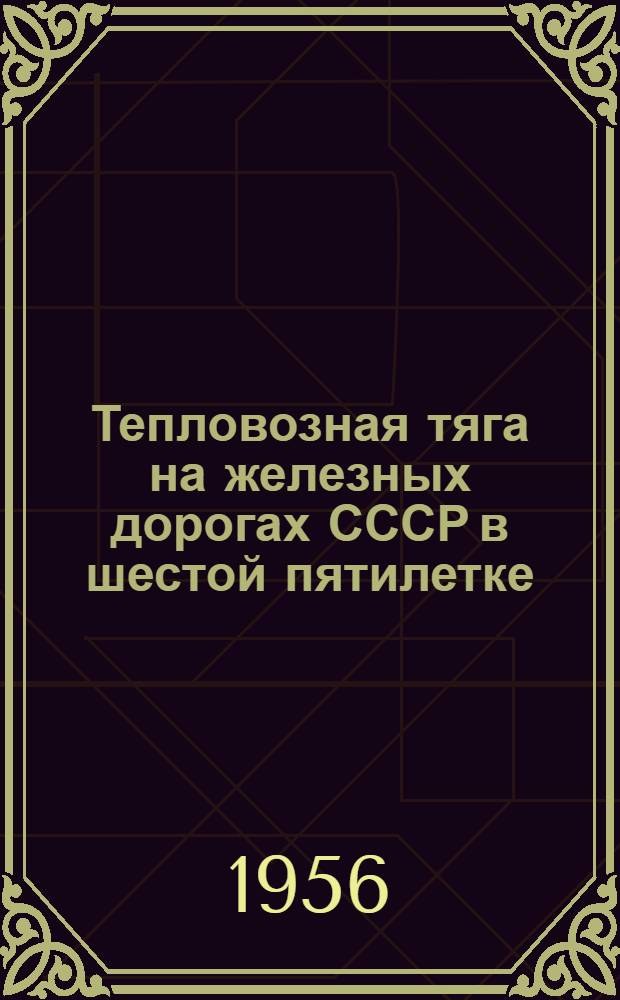Тепловозная тяга на железных дорогах СССР в шестой пятилетке : Рек. список литературы