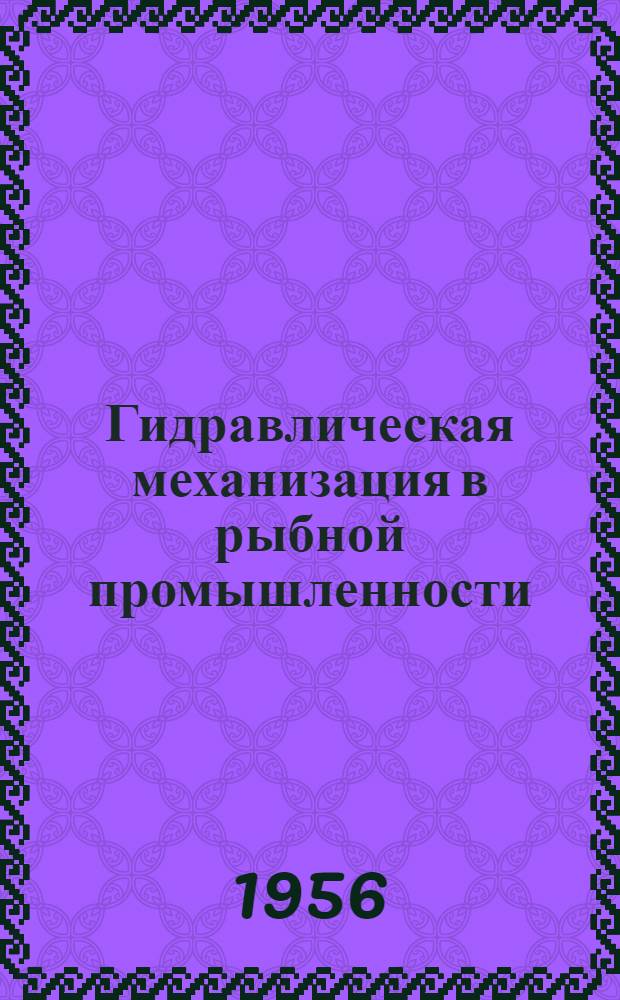 Гидравлическая механизация в рыбной промышленности