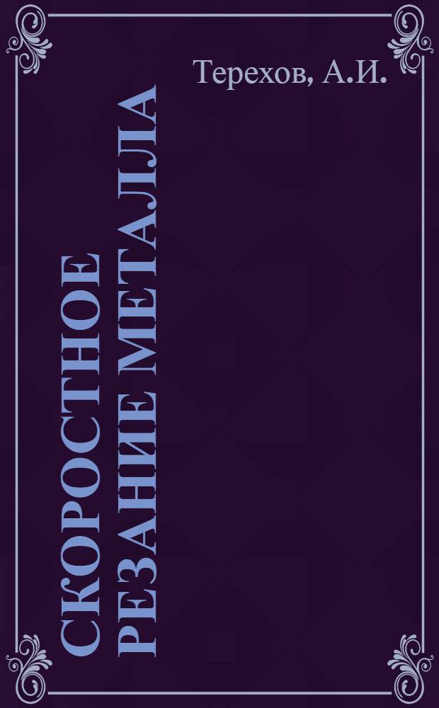 Скоростное резание металла