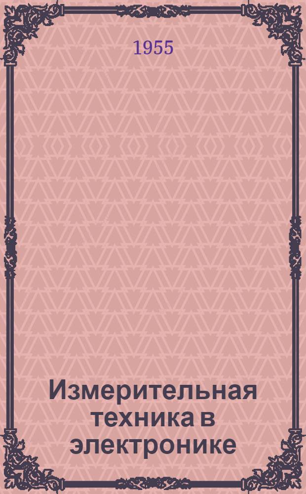 Измерительная техника в электронике