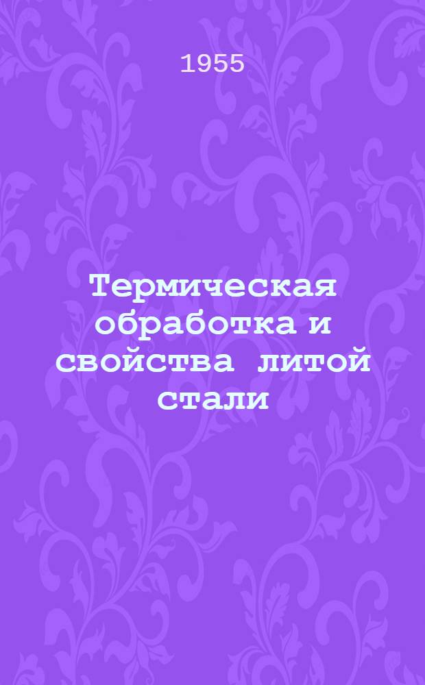 Термическая обработка и свойства литой стали : Труды всесоюз. совещания