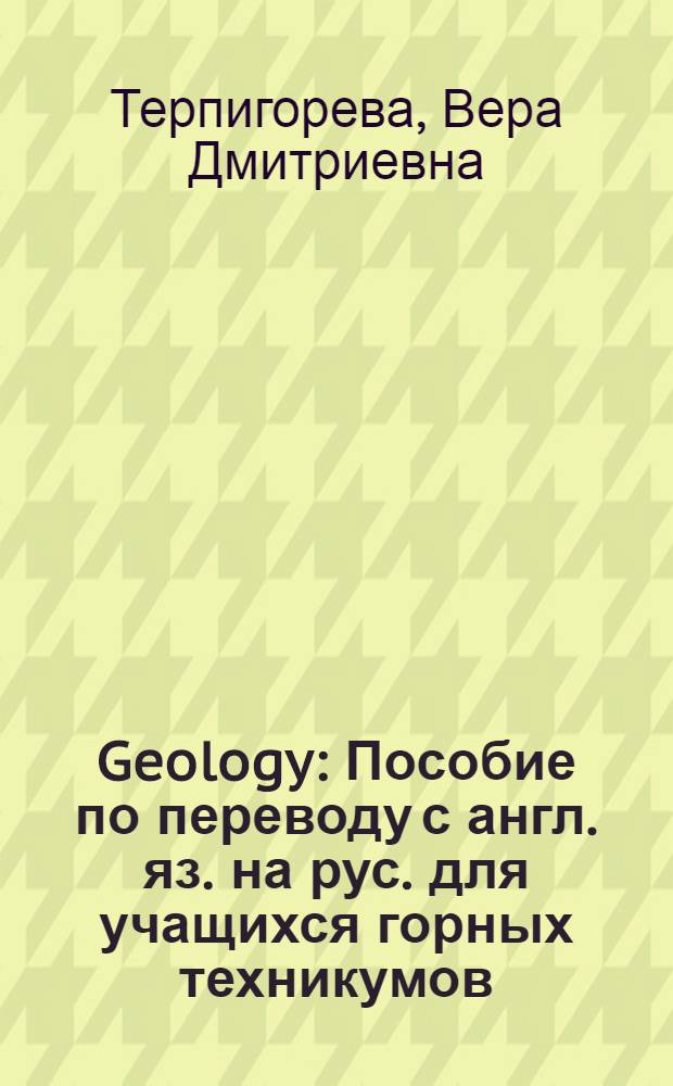 Geology : Пособие по переводу с англ. яз. на рус. для учащихся горных техникумов