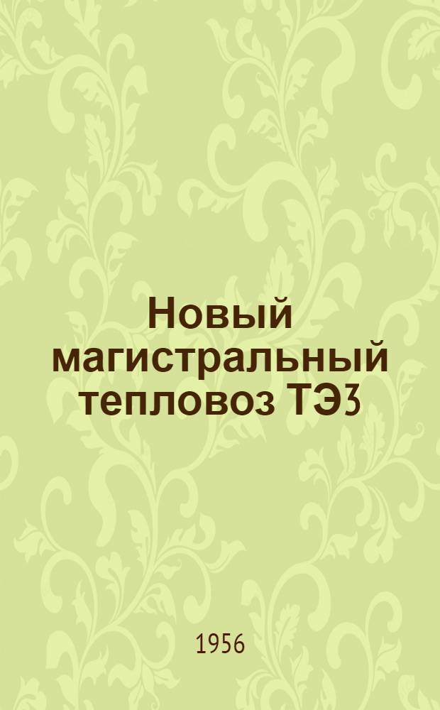 Новый магистральный тепловоз ТЭ3