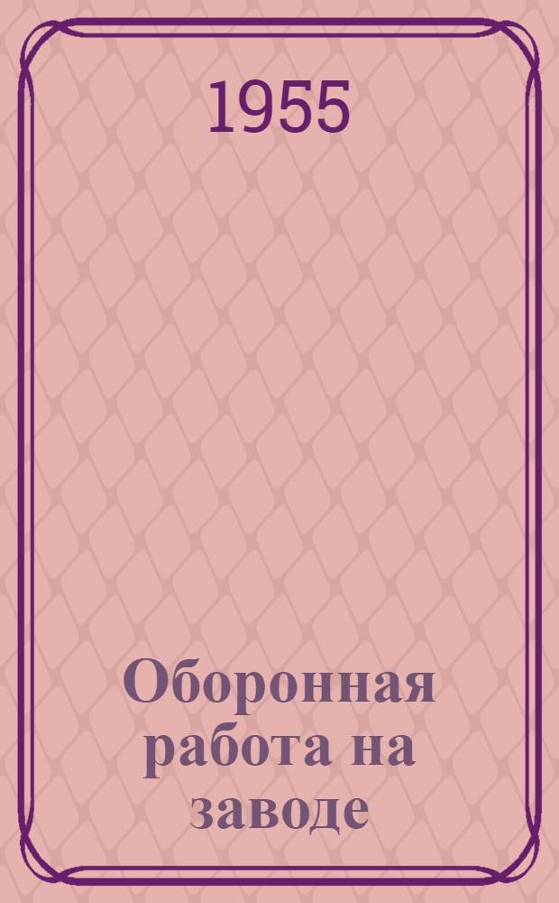 Оборонная работа на заводе