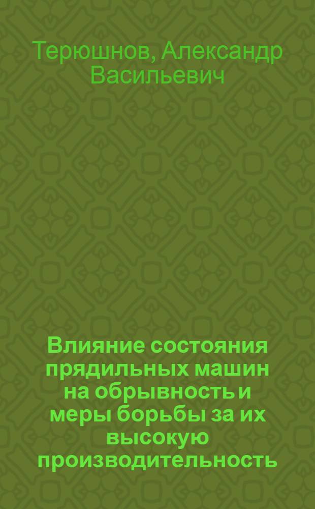 Влияние состояния прядильных машин на обрывность и меры борьбы за их высокую производительность