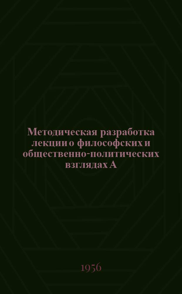 Методическая разработка лекции о философских и общественно-политических взглядах А.И. Герцена, В.Г. Белинского, Н.Г. Чернышевского и Н.А. Добролюбова