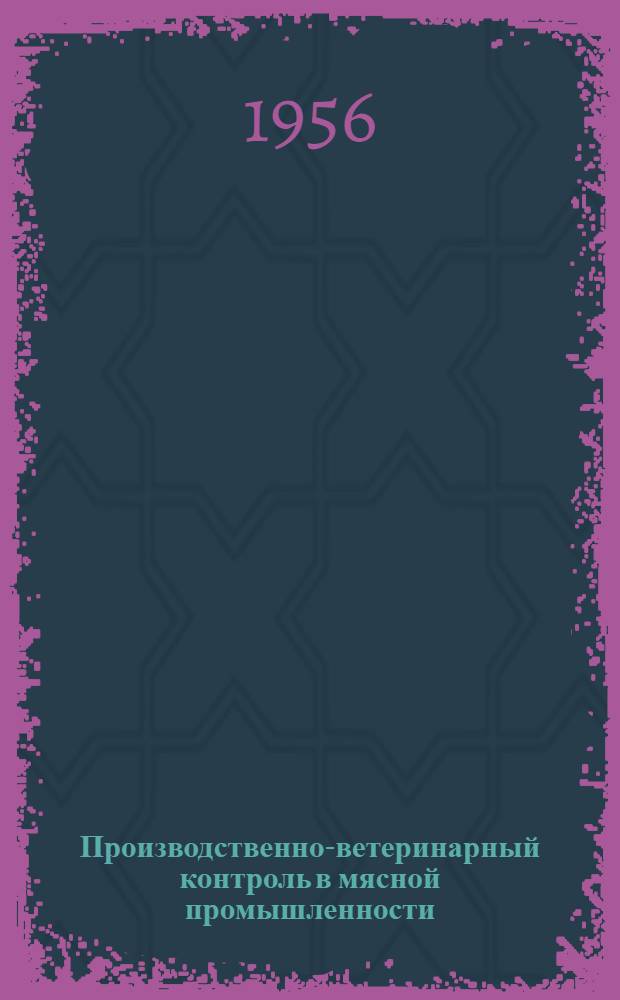 Производственно-ветеринарный контроль в мясной промышленности