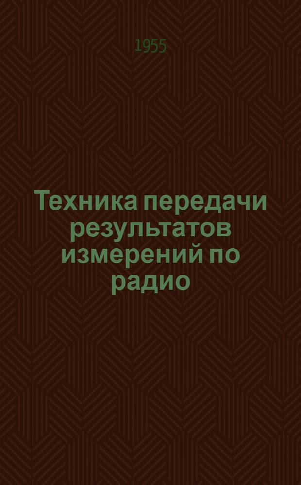 Техника передачи результатов измерений по радио : Сборник переводов по радиотелеметрии