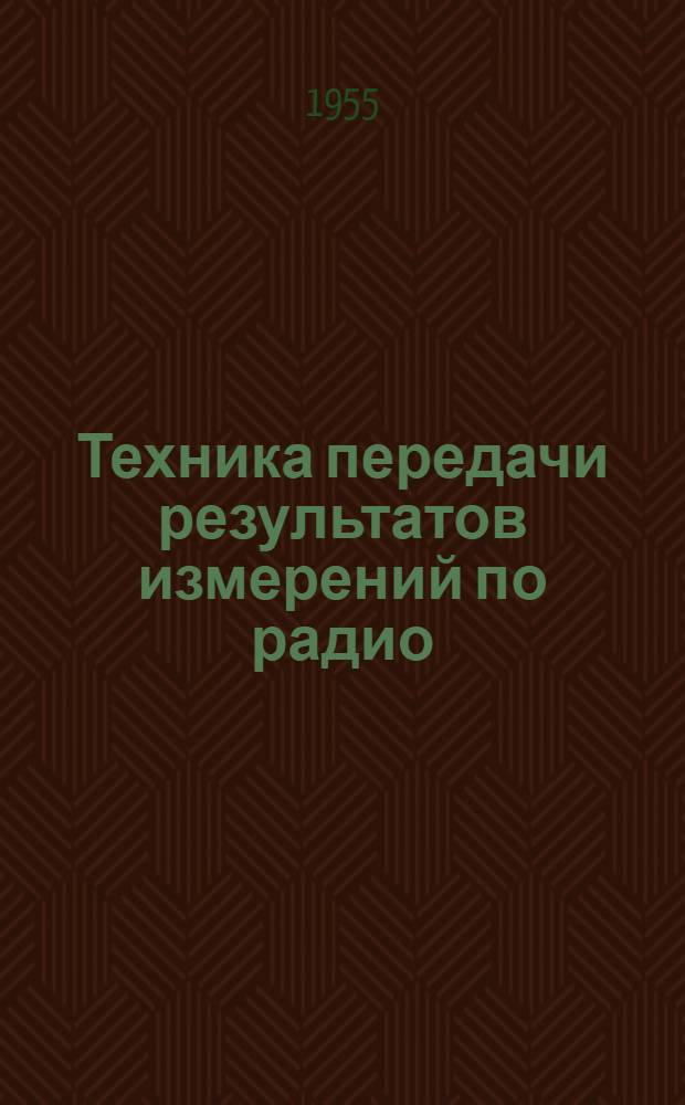 Техника передачи результатов измерений по радио : Сборник переводов по радиотелеметрии